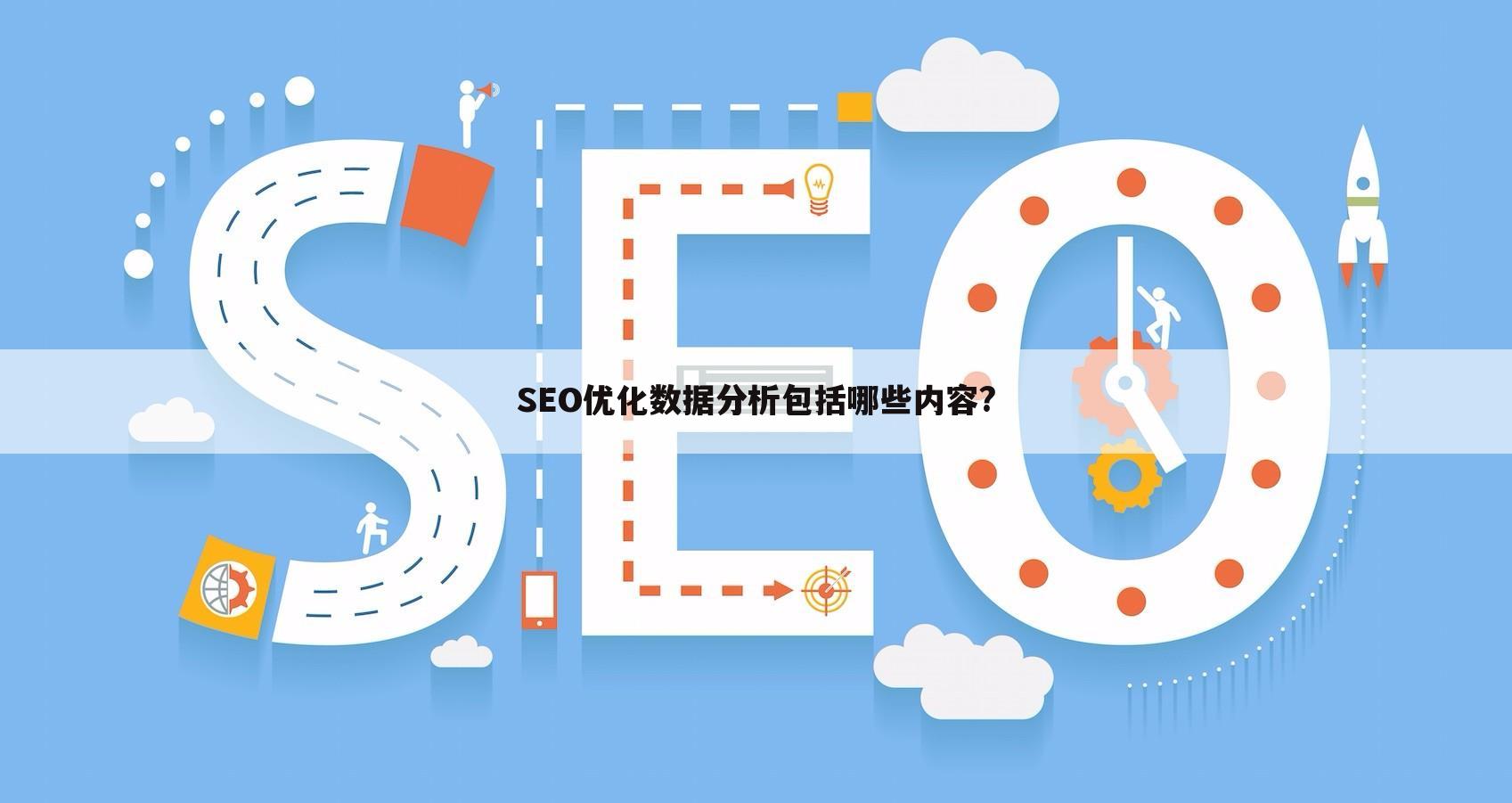 SEO优化数据分析包括哪些内容?