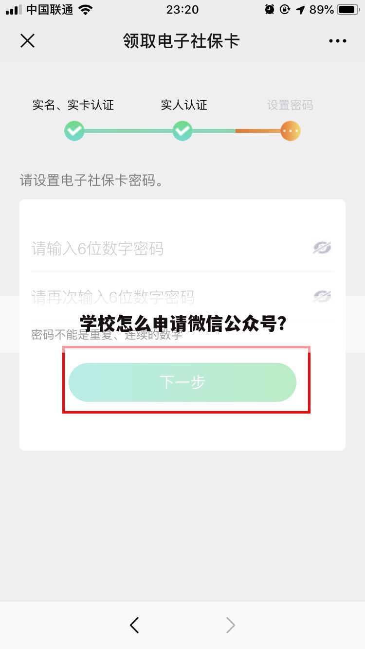 学校怎么申请微信公众号？