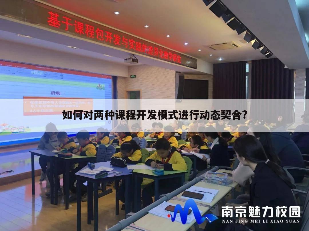 如何对两种课程开发模式进行动态契合?