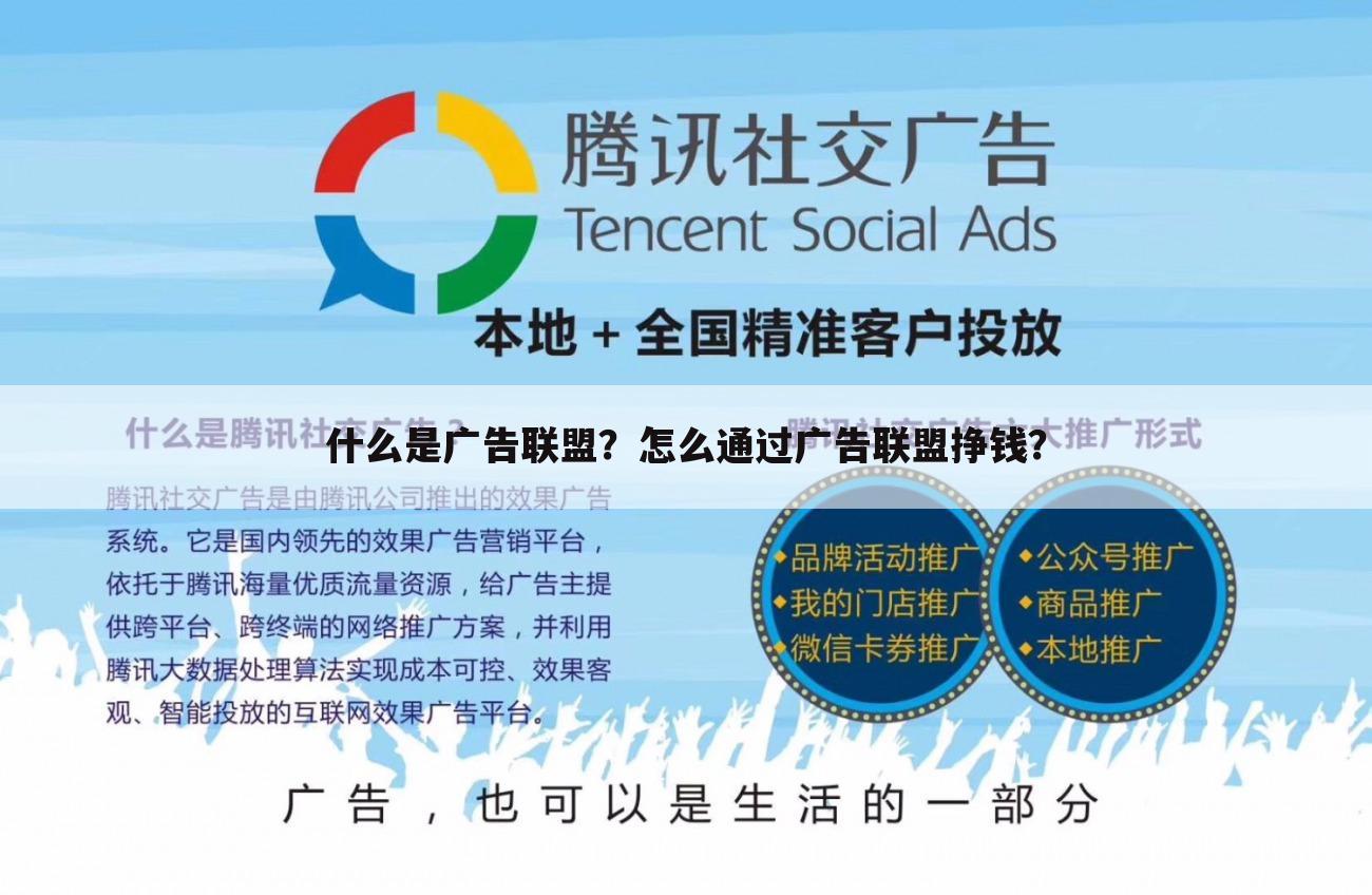 什么是广告联盟?怎么通过广告联盟挣钱?