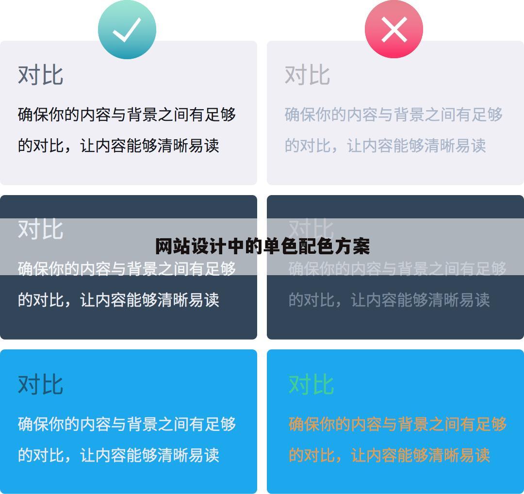 网站设计中的单色配色方案