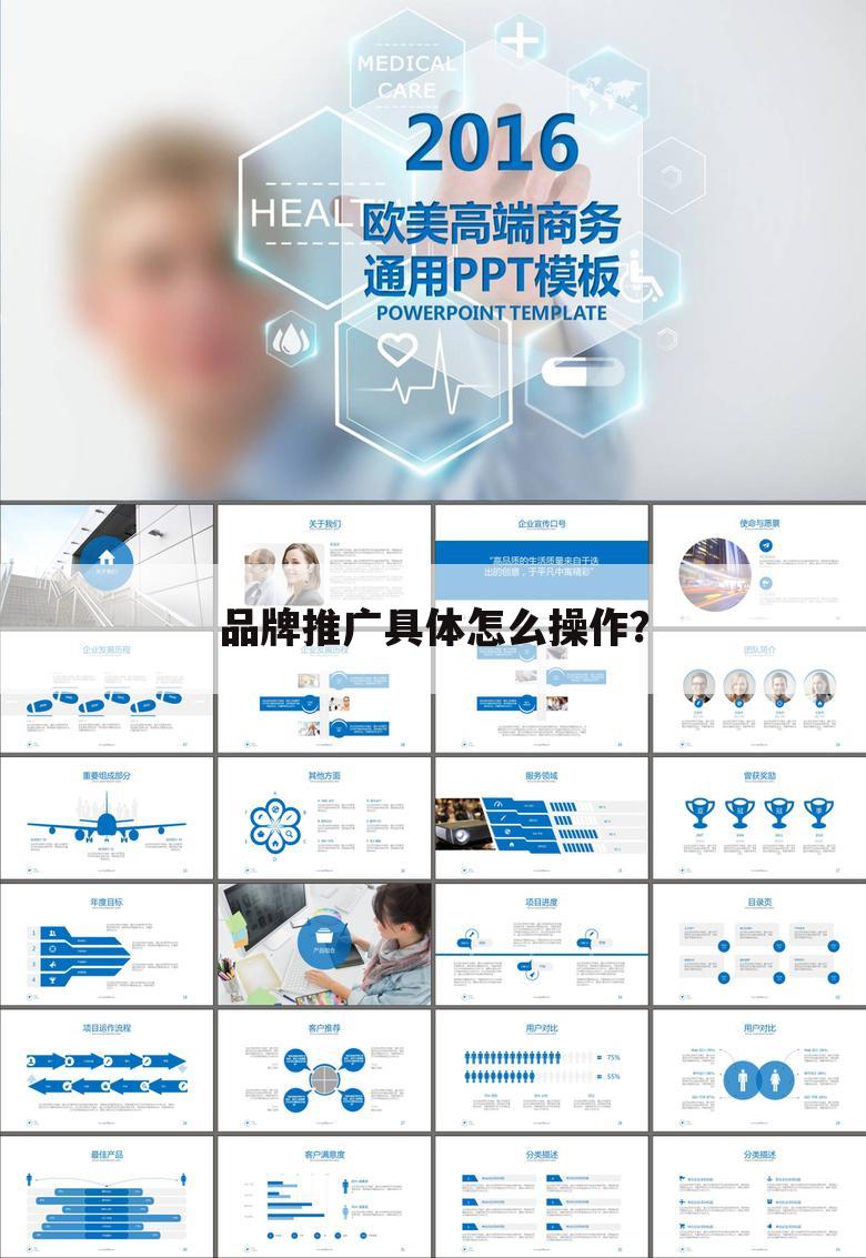 品牌推广具体怎么操作?