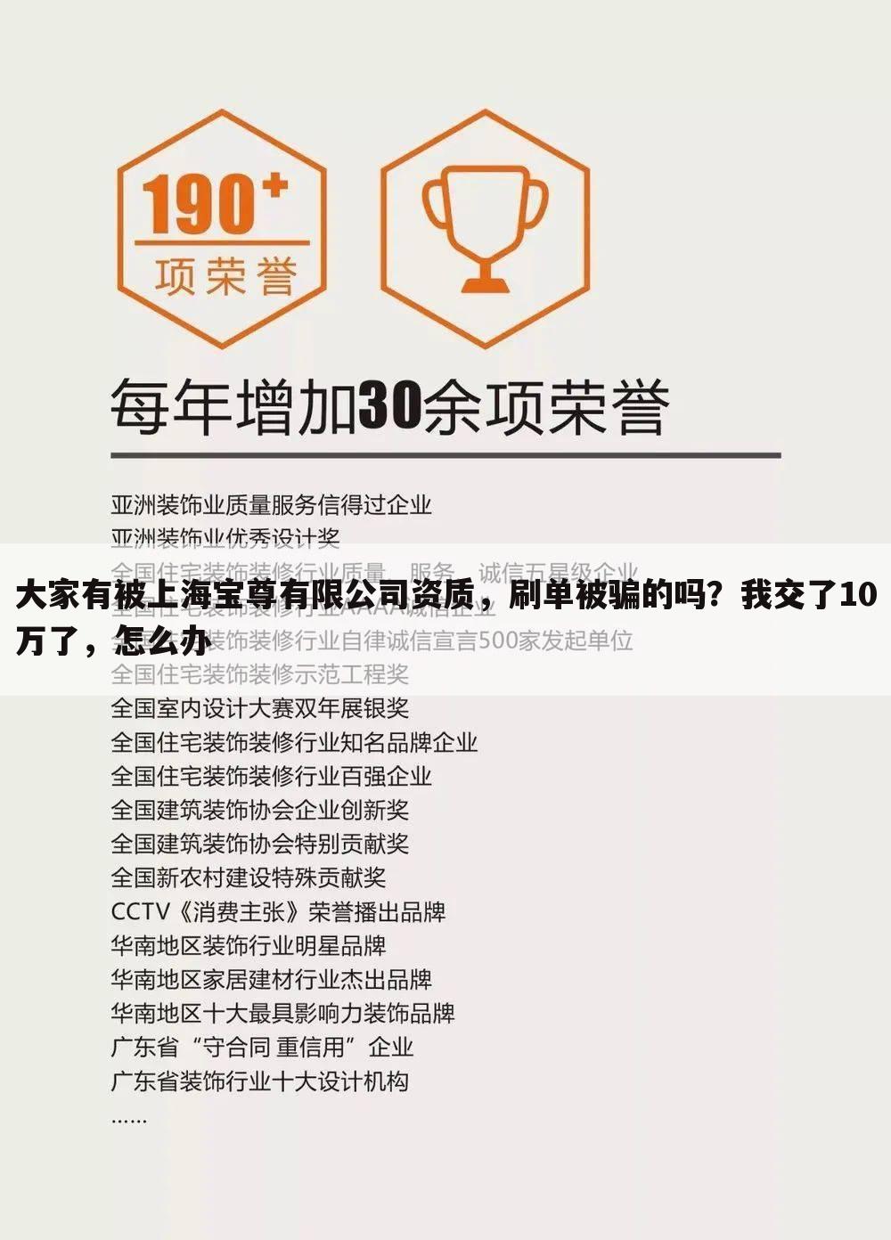 大家有被上海宝尊有限公司资质，刷单被骗的吗？我交了10万了，怎么办