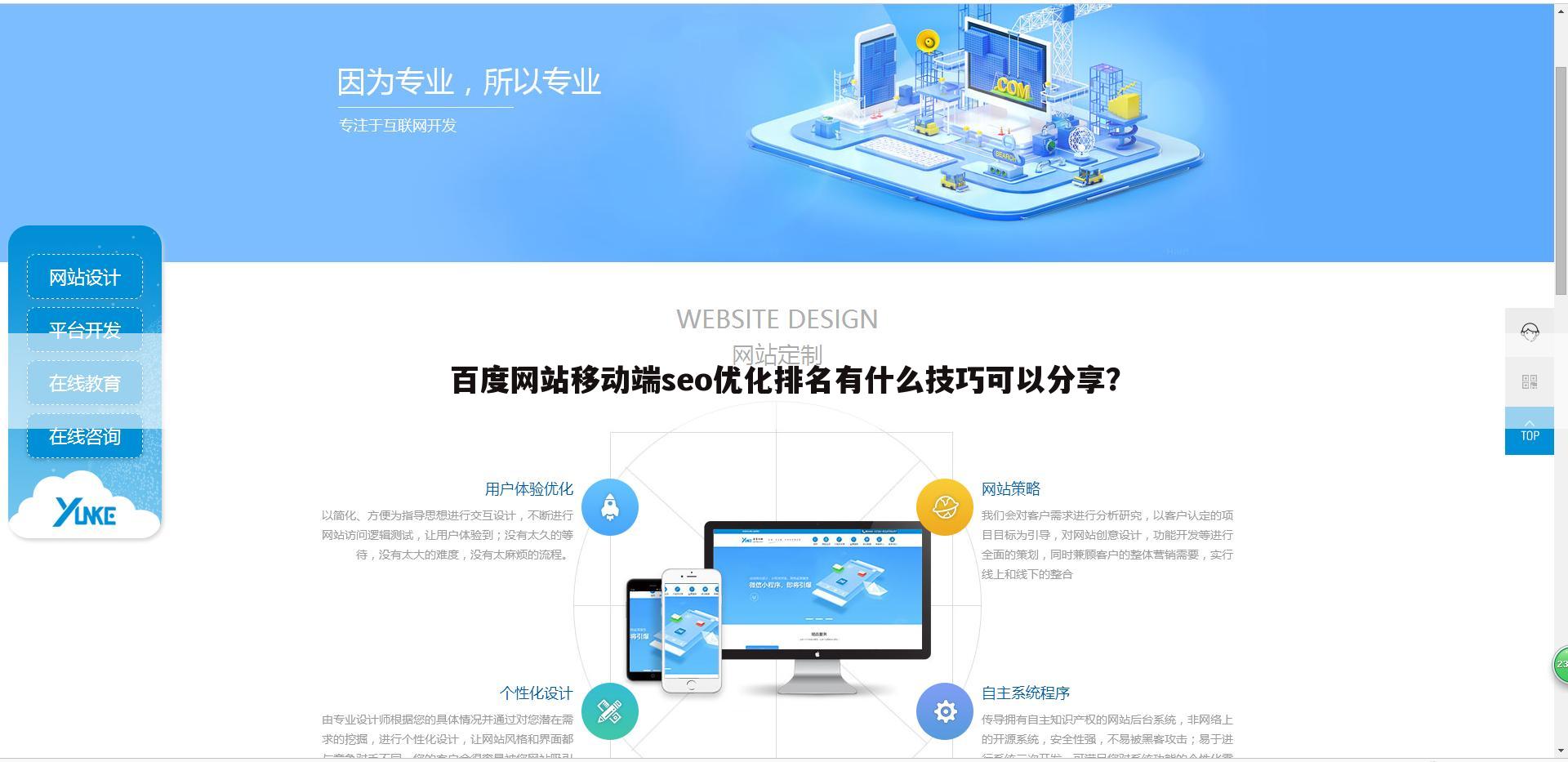 百度网站移动端seo优化排名有什么技巧可以分享？