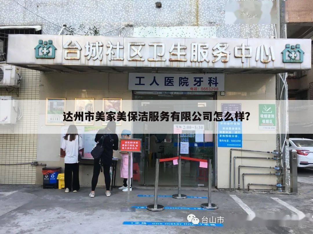 达州市美家美保洁服务有限公司怎么样?