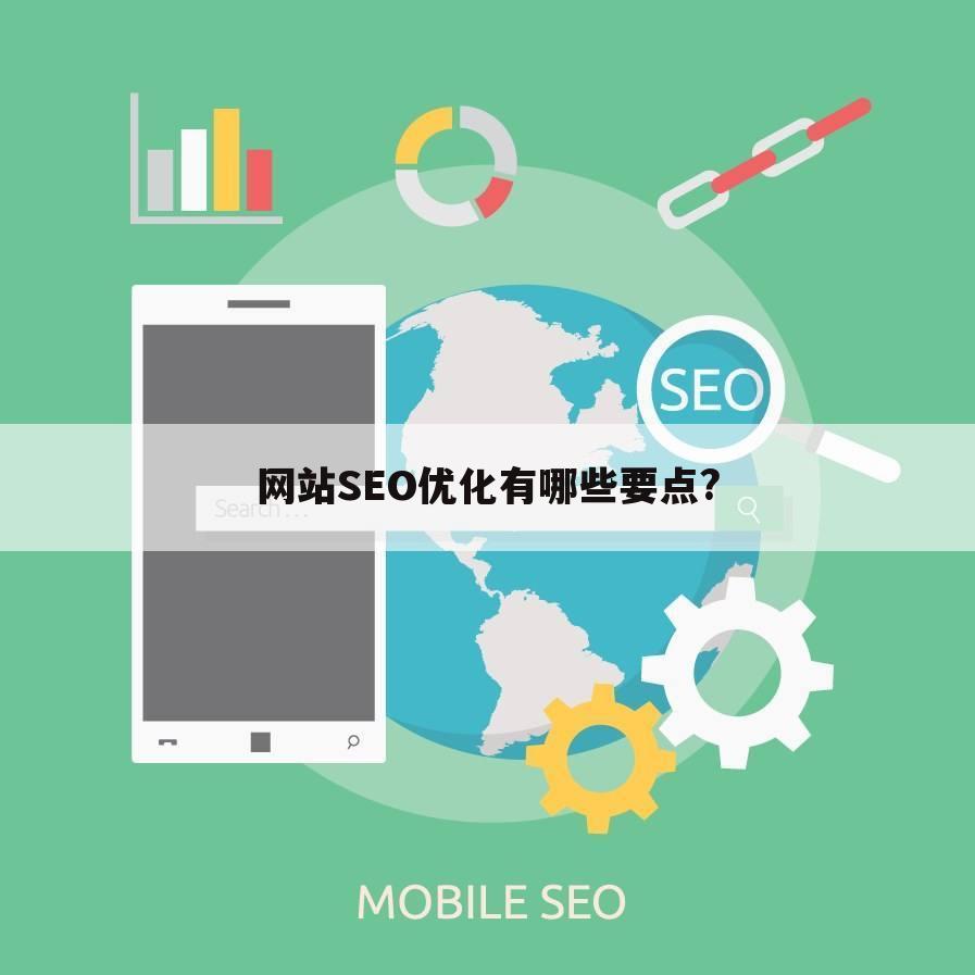 网站SEO优化有哪些要点?