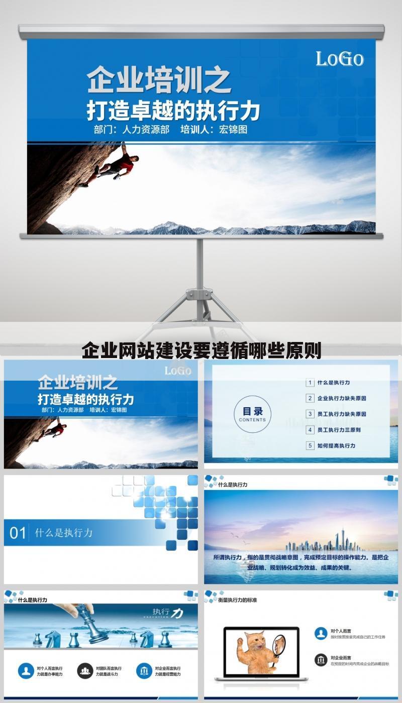 企业网站建设要遵循哪些原则