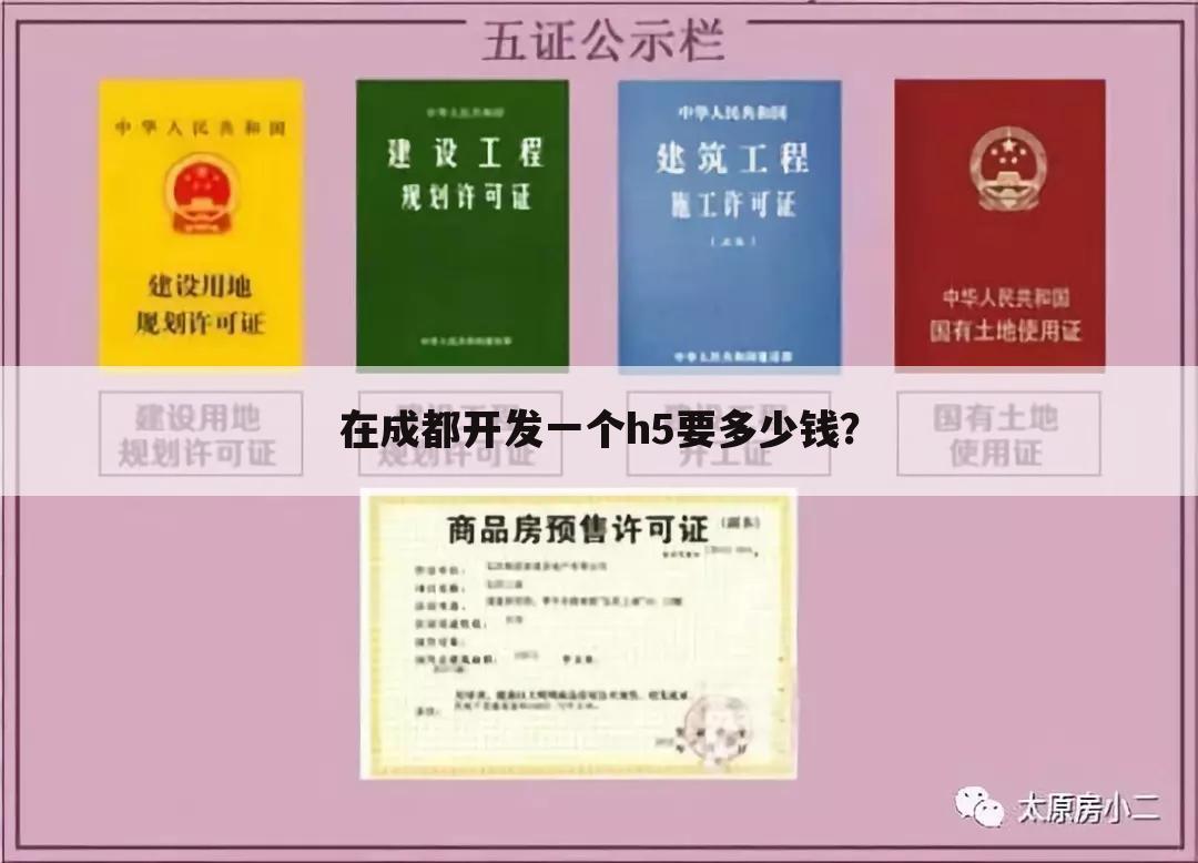 在成都开发一个h5要多少钱？