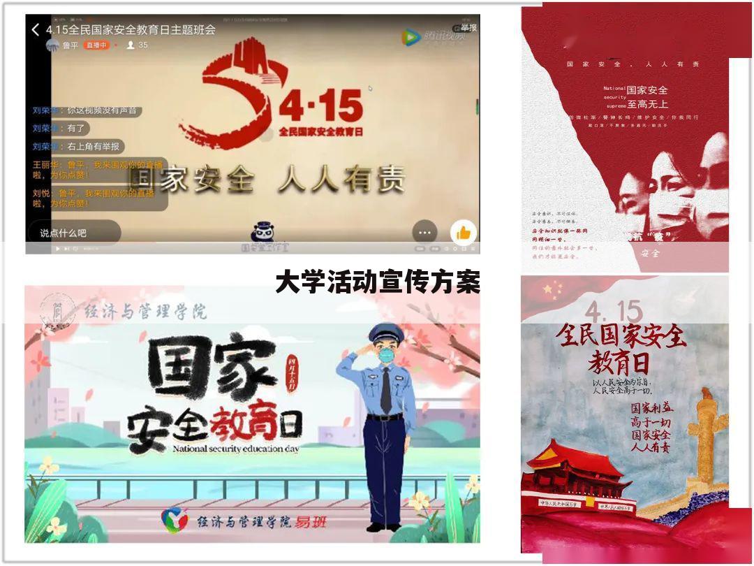大学活动宣传方案