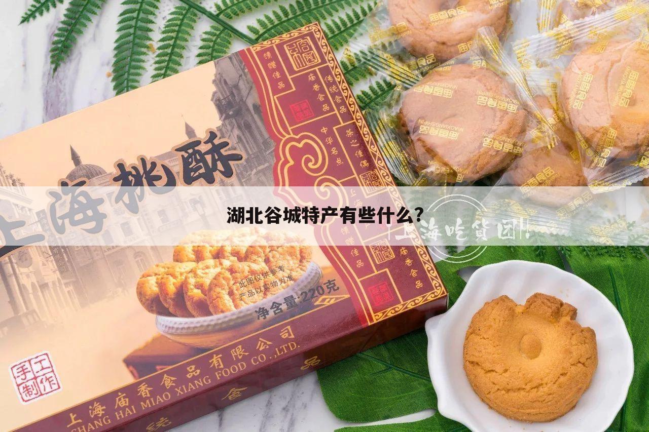 湖北谷城特产有些什么?