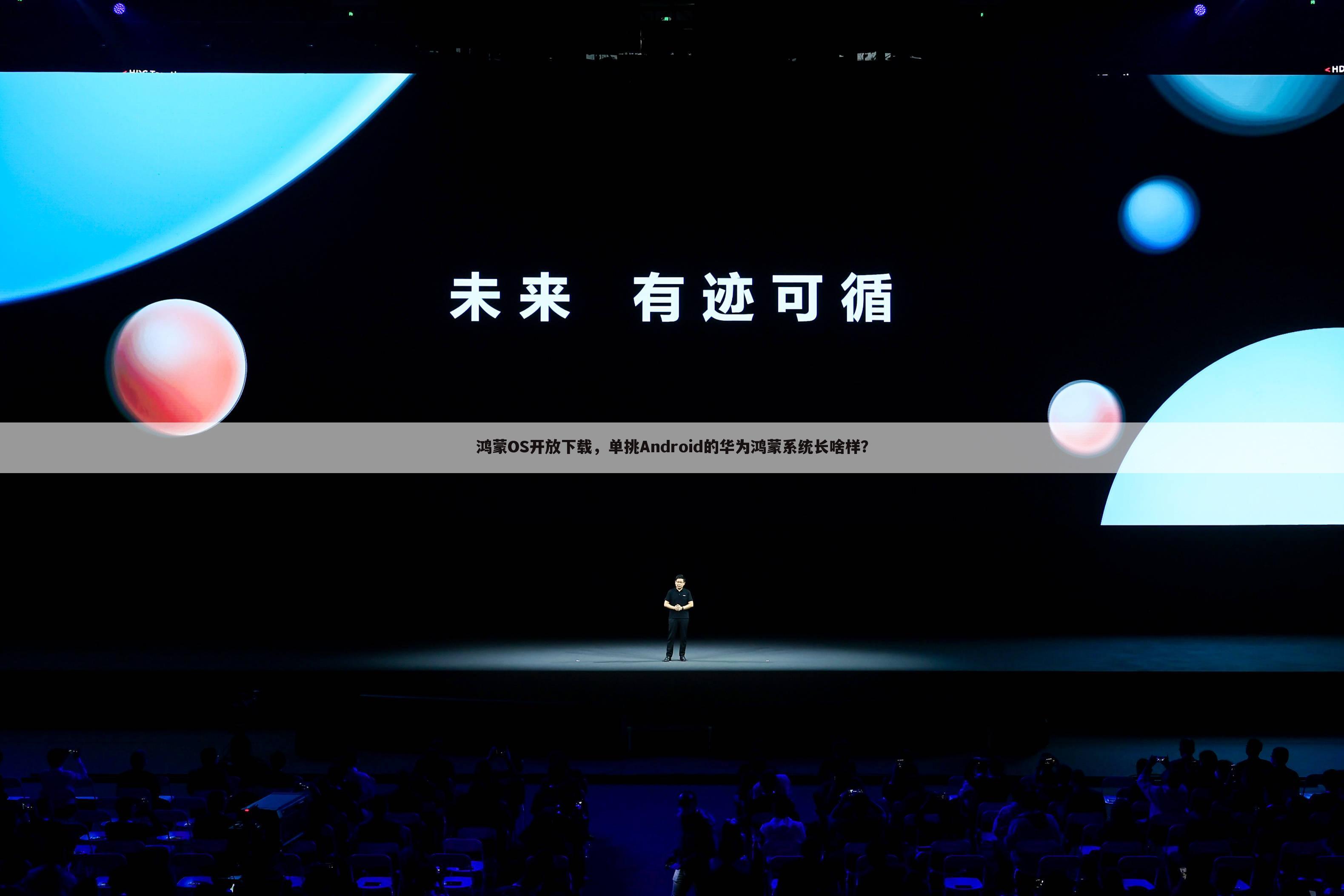 鸿蒙OS开放下载,单挑Android的华为鸿蒙系统长啥样?