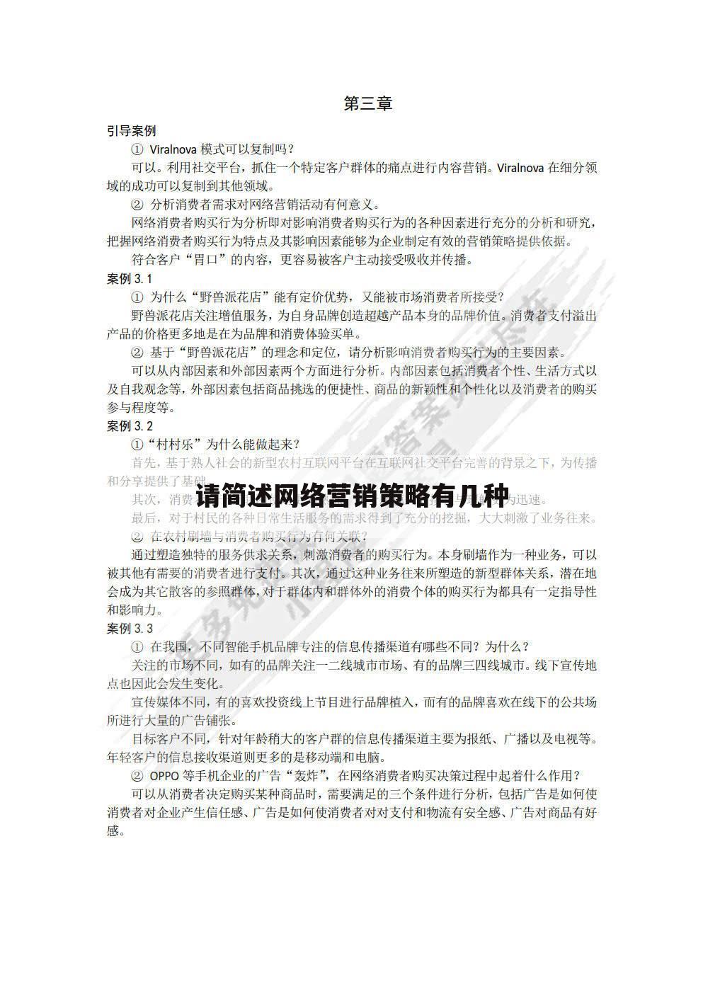 请简述网络营销策略有几种