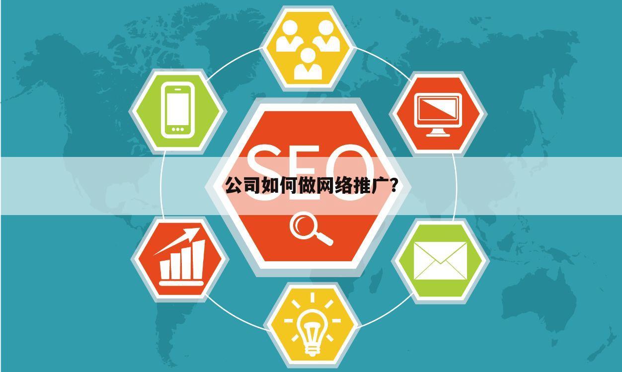 公司如何做网络推广?