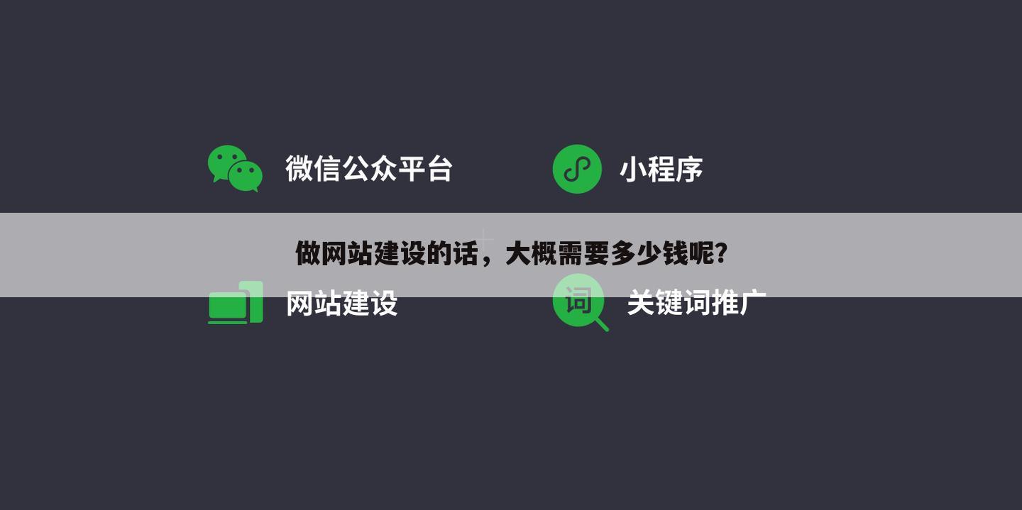 做网站建设的话，大概需要多少钱呢？
