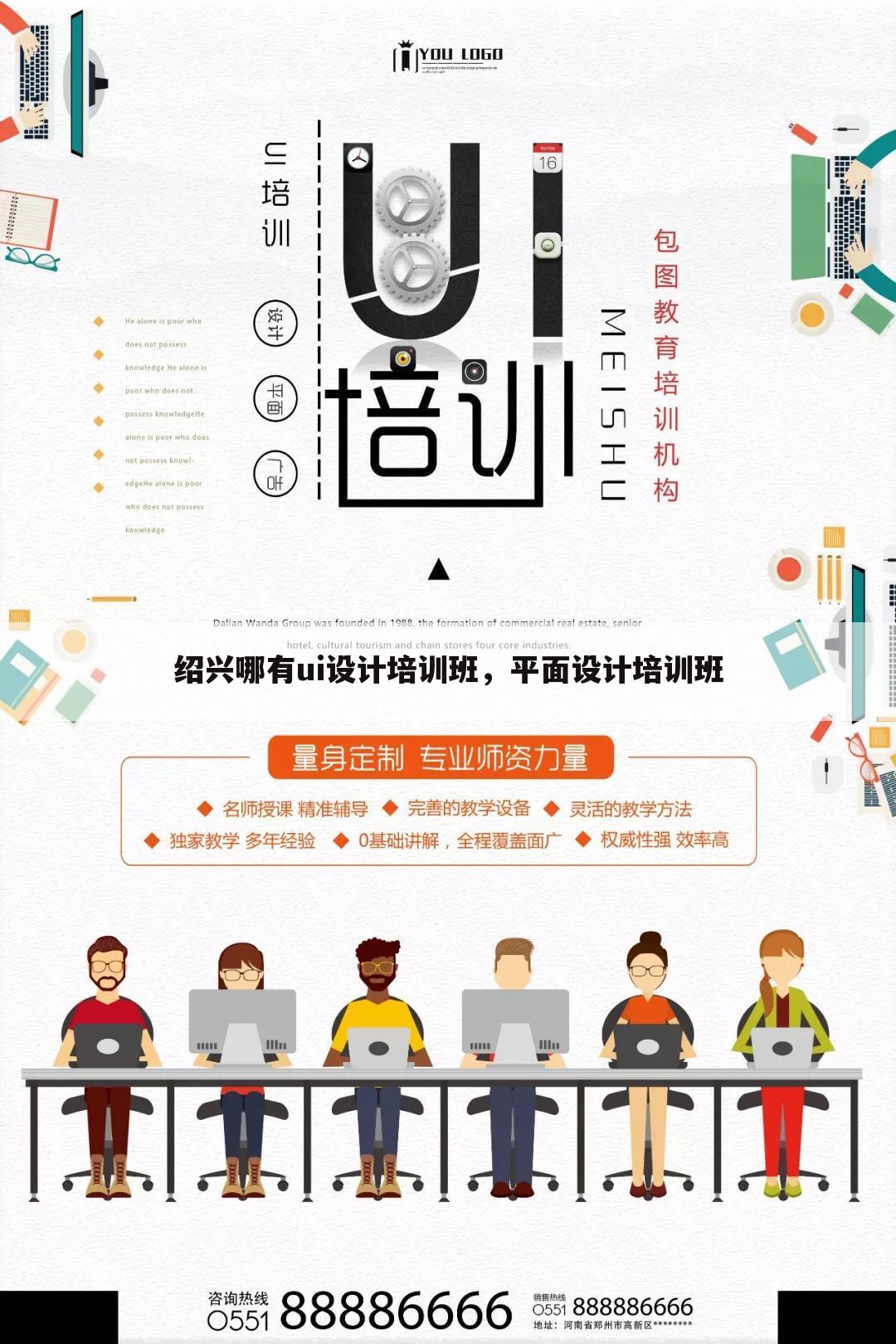 绍兴哪有ui设计培训班，平面设计培训班
