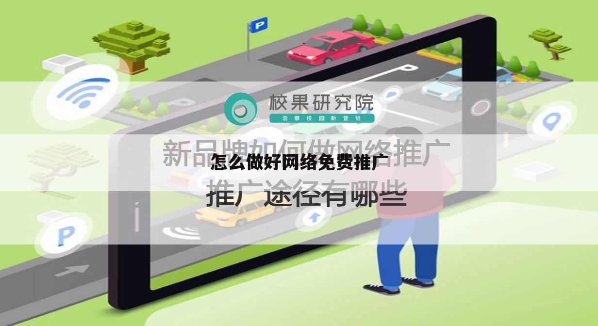 怎么做好网络免费推广
