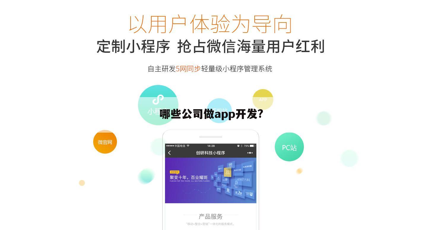 哪些公司做app开发?