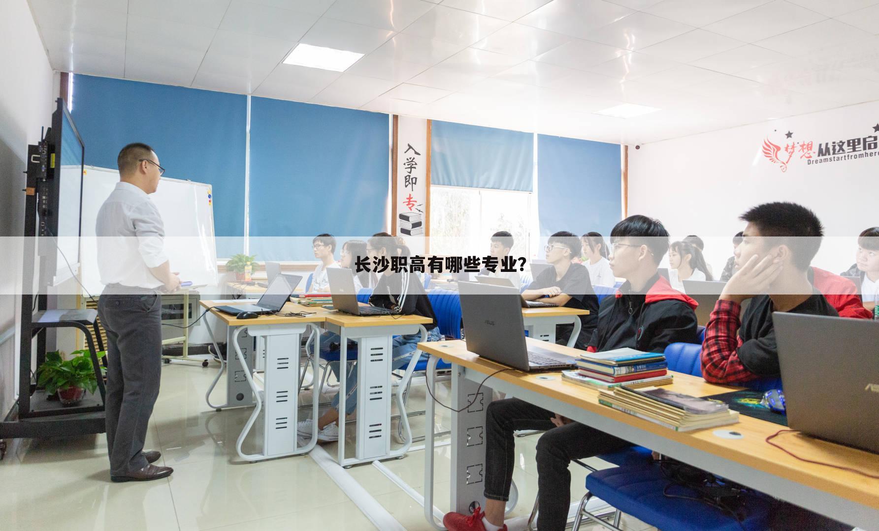 长沙职高有哪些专业？