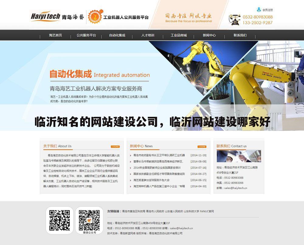 临沂知名的网站建设公司，临沂网站建设哪家好