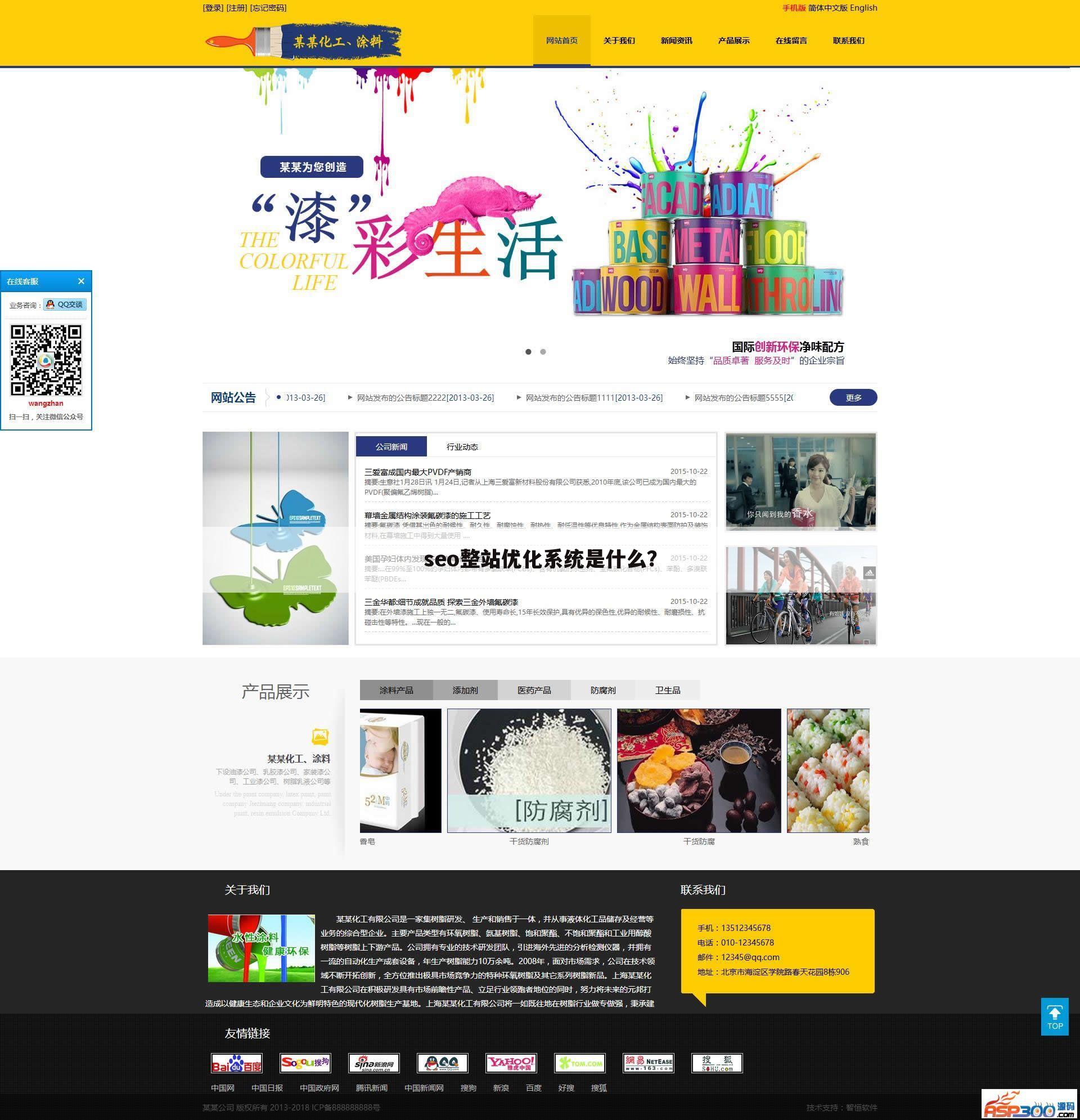 seo整站优化系统是什么？