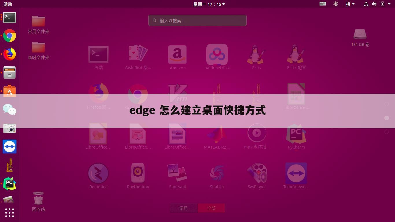 edge 怎么建立桌面快捷方式