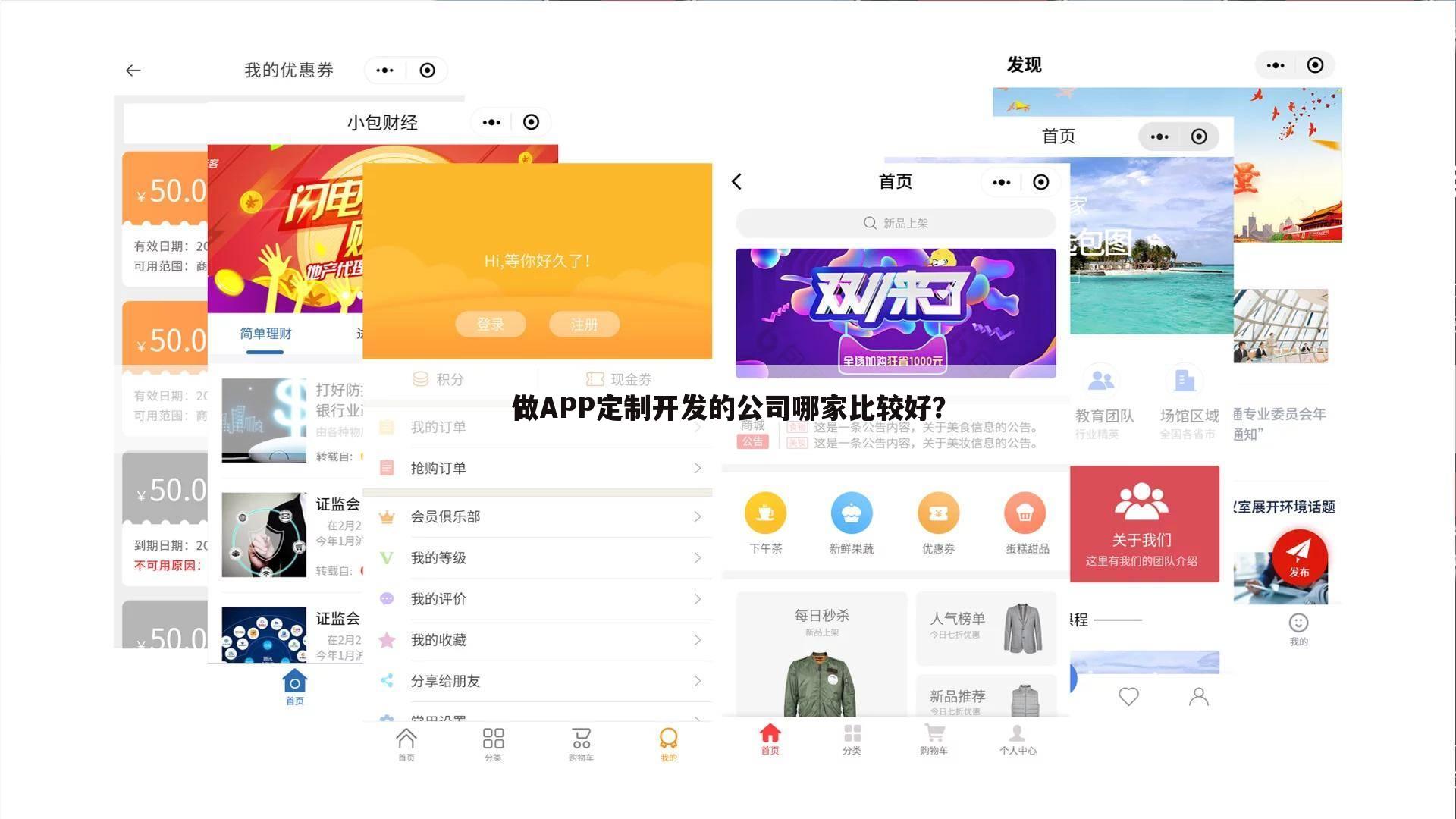 做APP定制开发的公司哪家比较好?