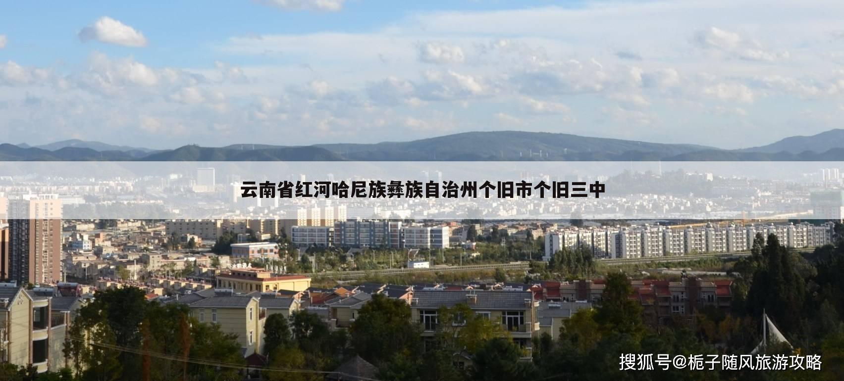 云南省红河哈尼族彝族自治州个旧市个旧三中