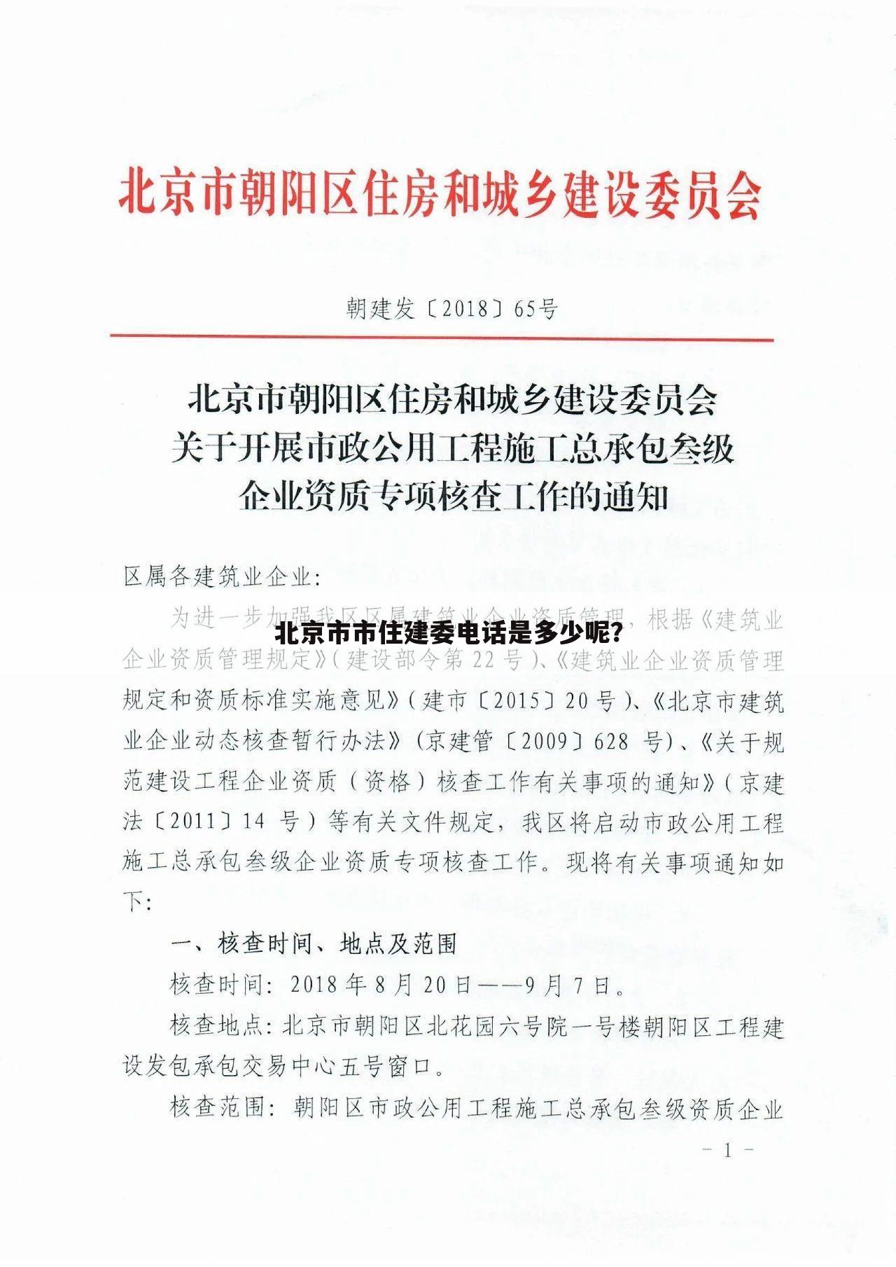 北京市市住建委电话是多少呢？