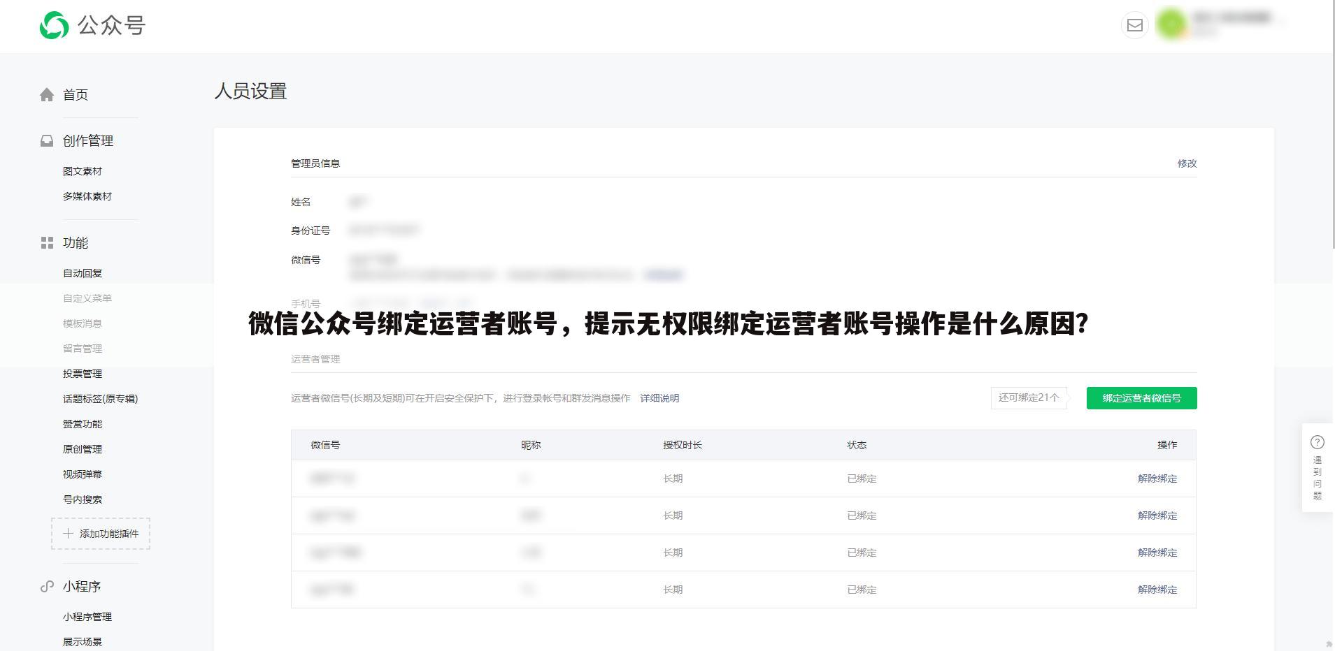 微信公众号绑定运营者账号，提示无权限绑定运营者账号操作是什么原因？