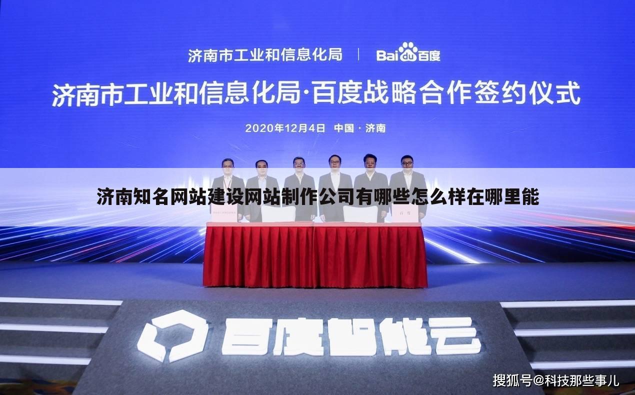 济南知名网站建设网站制作公司有哪些怎么样在哪里能