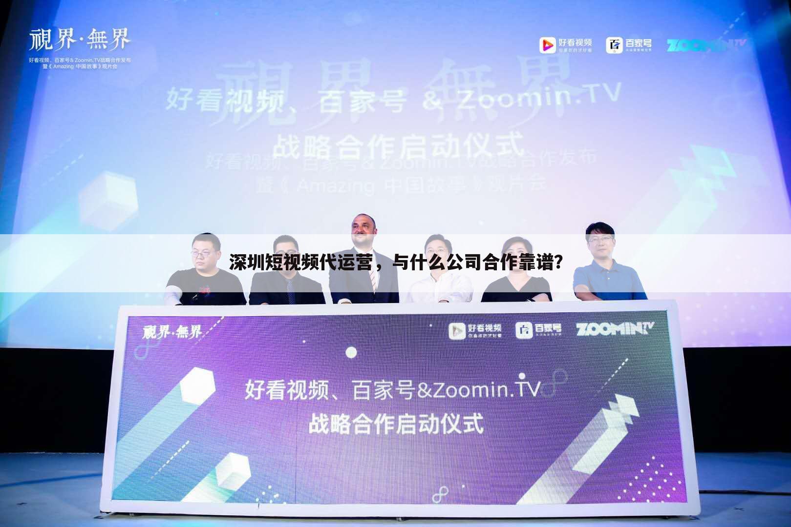 深圳短视频代运营，与什么公司合作靠谱？
