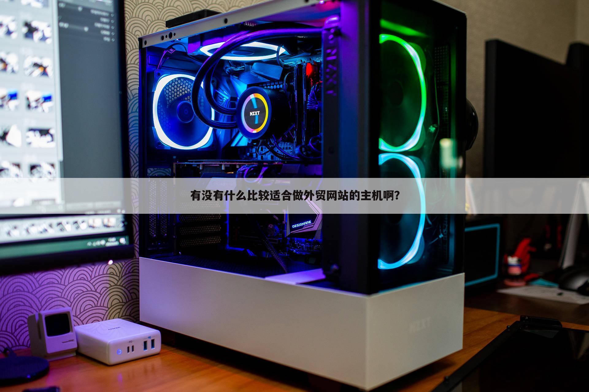 有没有什么比较适合做外贸网站的主机啊？