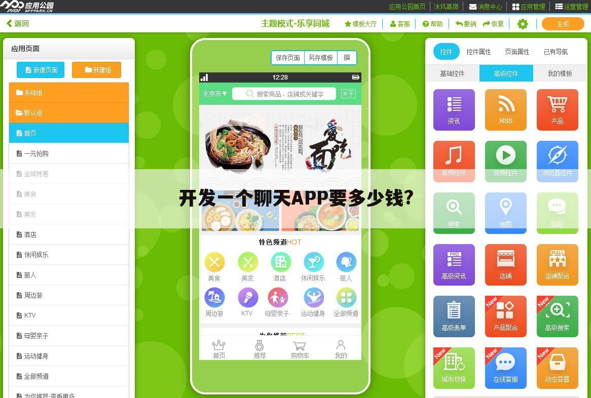 开发一个聊天APP要多少钱?