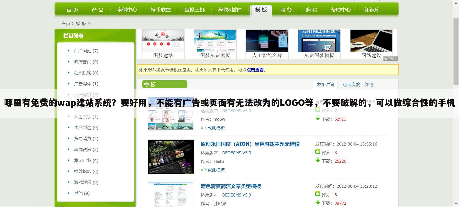 哪里有免费的wap建站系统？要好用，不能有广告或页面有无法改为的LOGO等，不要破解的，可以做综合性的手机