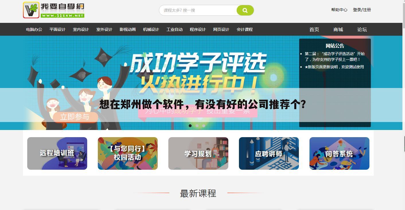 想在郑州做个软件,有没有好的公司推荐个?