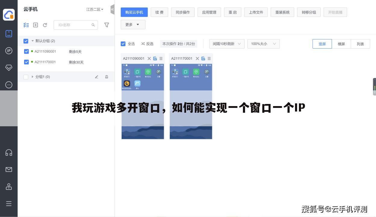 我玩游戏多开窗口，如何能实现一个窗口一个IP