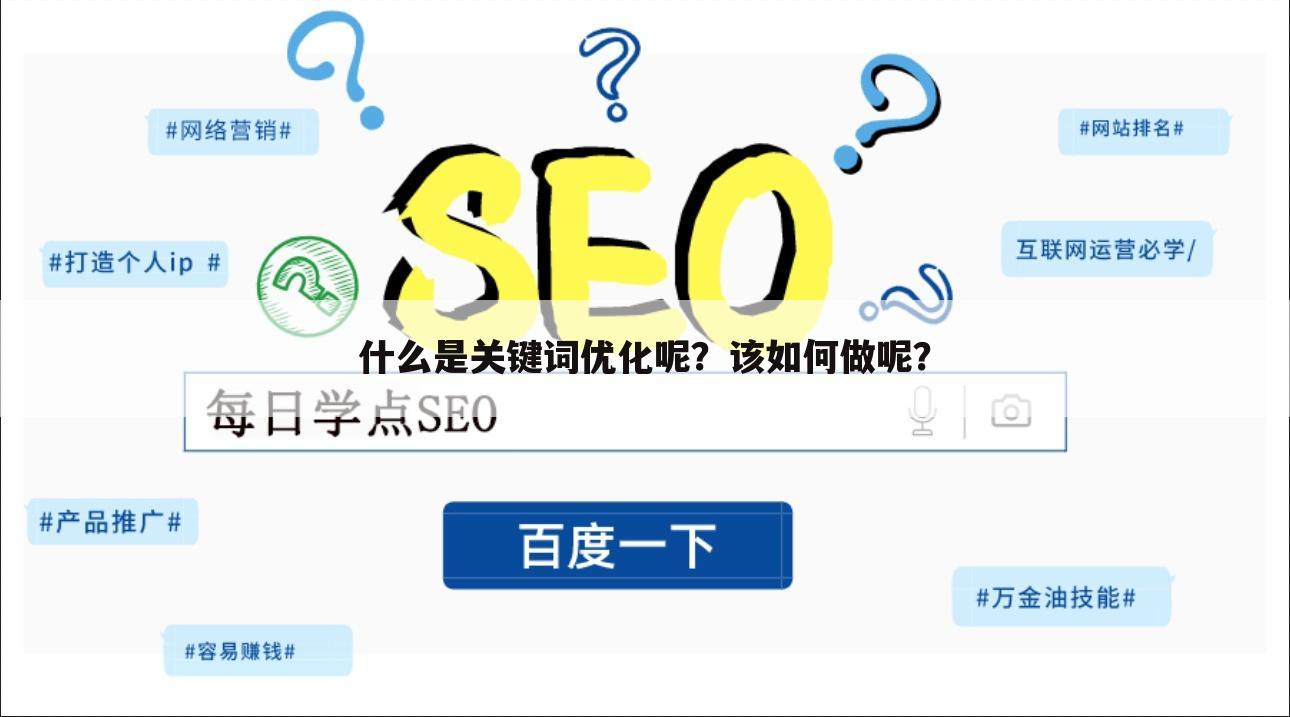 什么是关键词优化呢？该如何做呢？