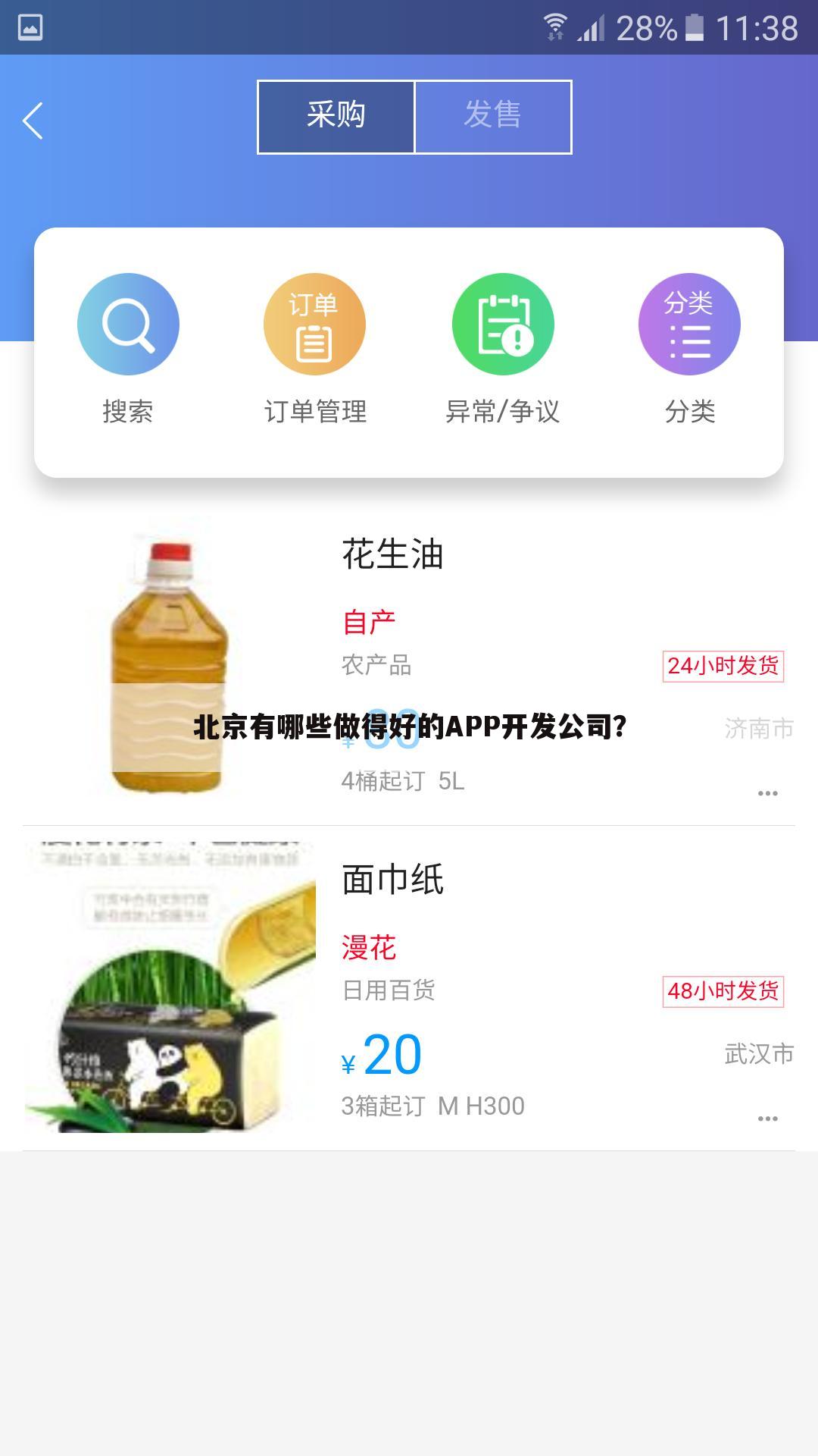 北京有哪些做得好的APP开发公司?