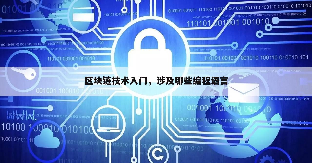 区块链技术入门,涉及哪些编程语言