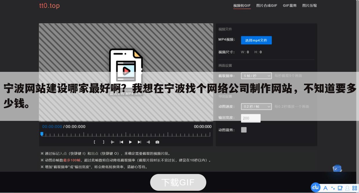 宁波网站建设哪家最好啊？我想在宁波找个网络公司制作网站，不知道要多少钱。