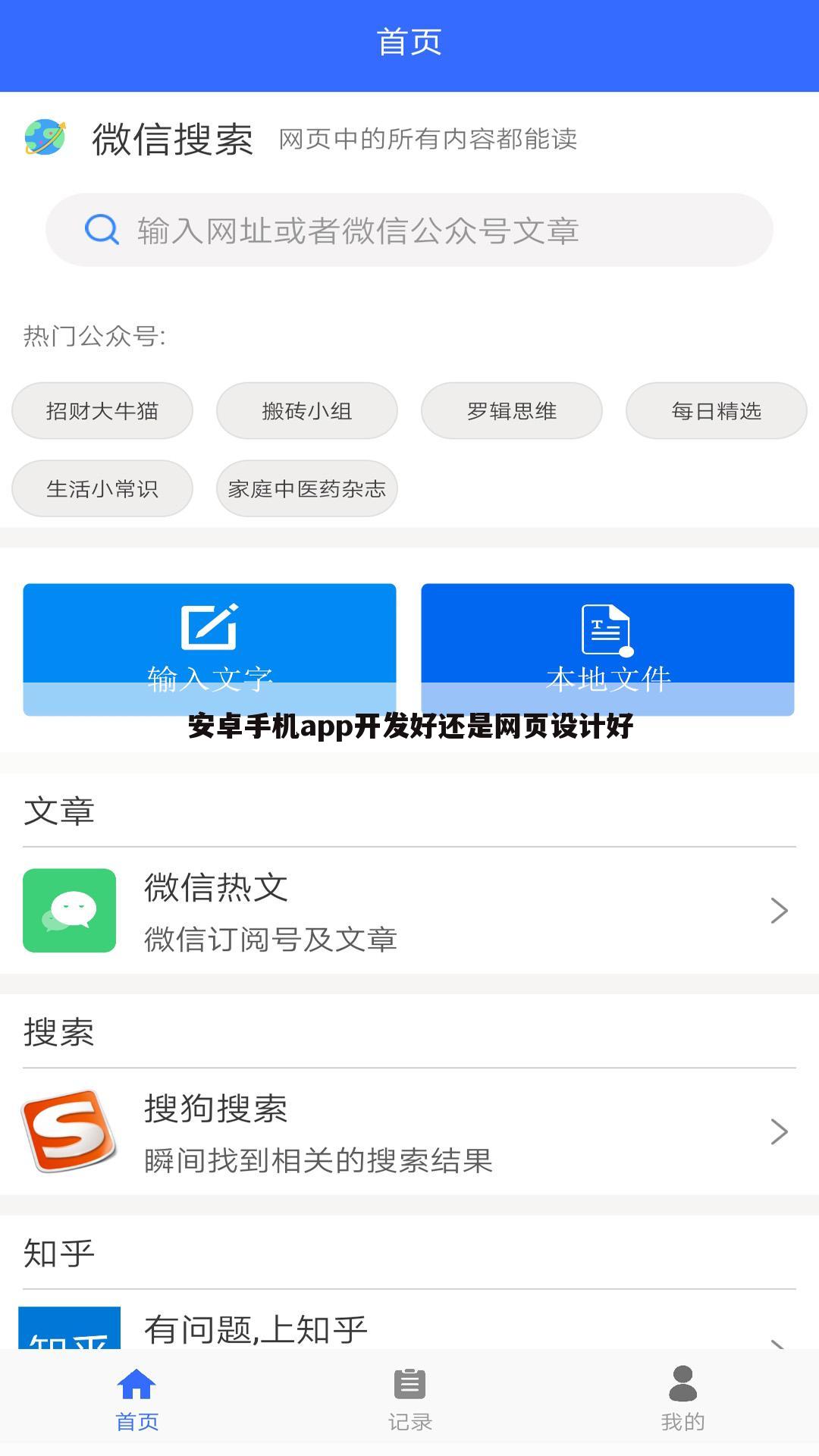 安卓手机app开发好还是网页设计好