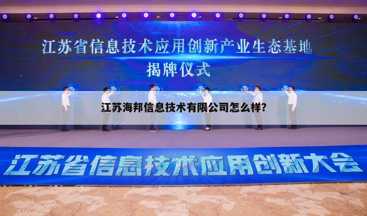 江苏海邦信息技术有限公司怎么样?