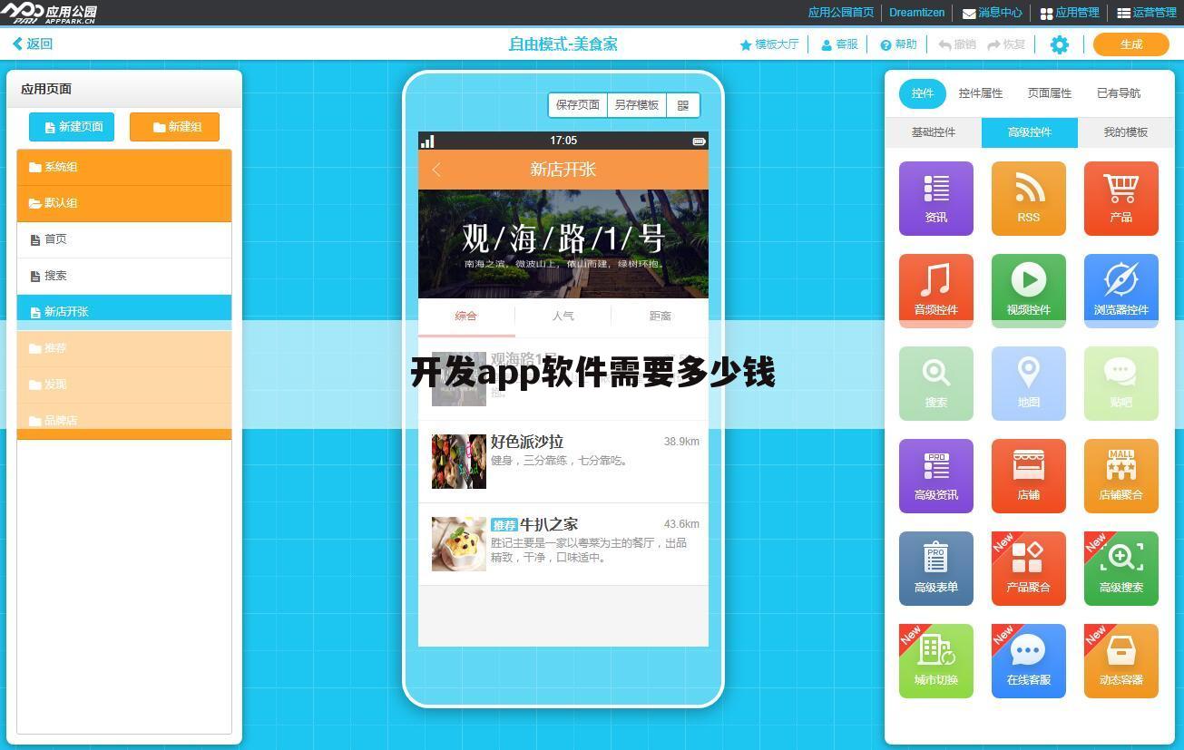开发app软件需要多少钱