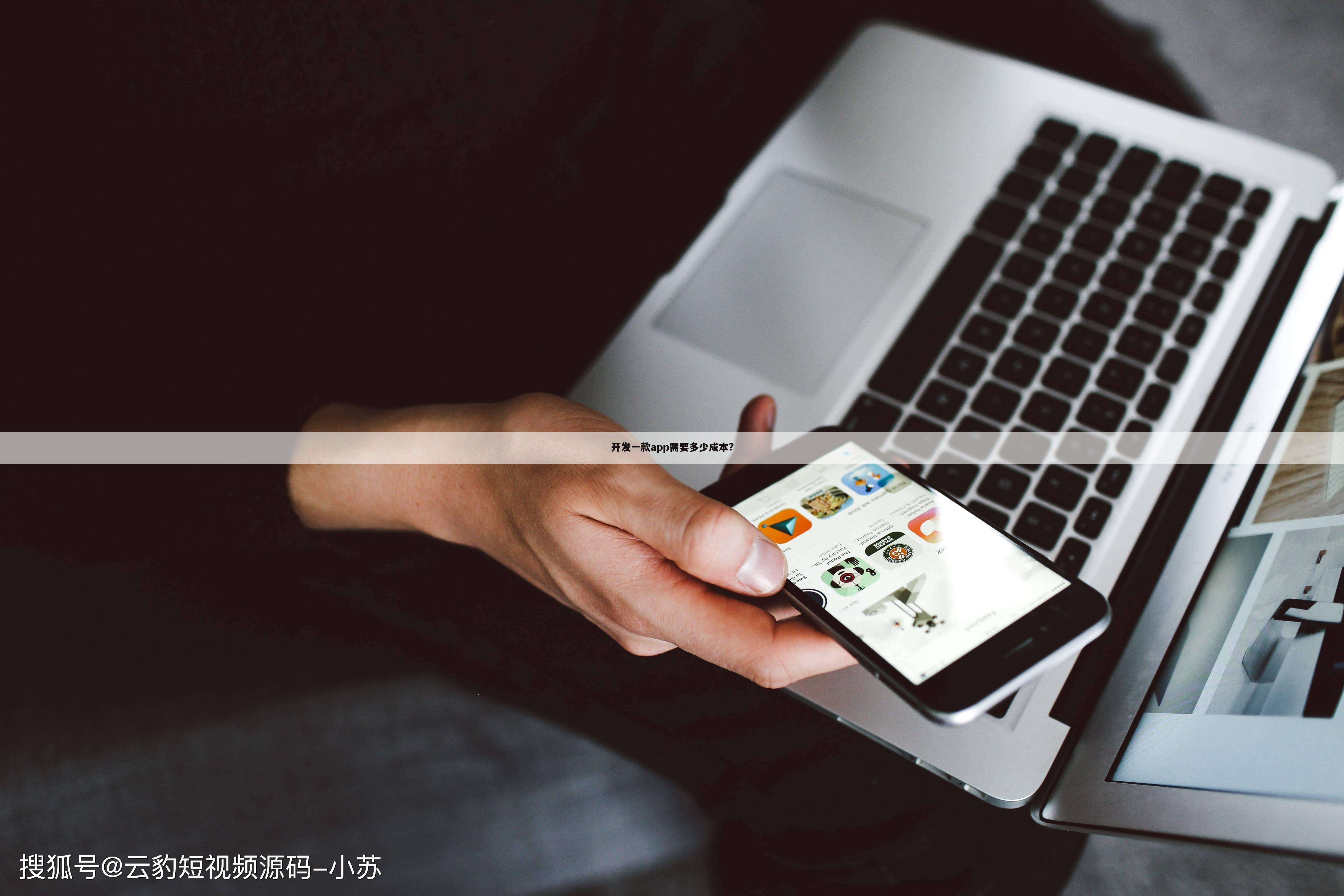 开发一款app需要多少成本?
