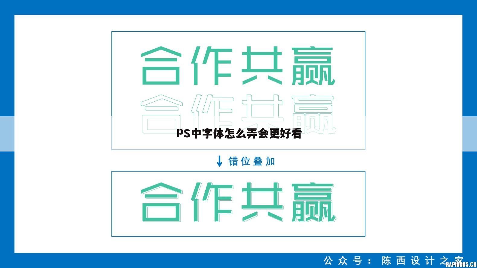 PS中字体怎么弄会更好看