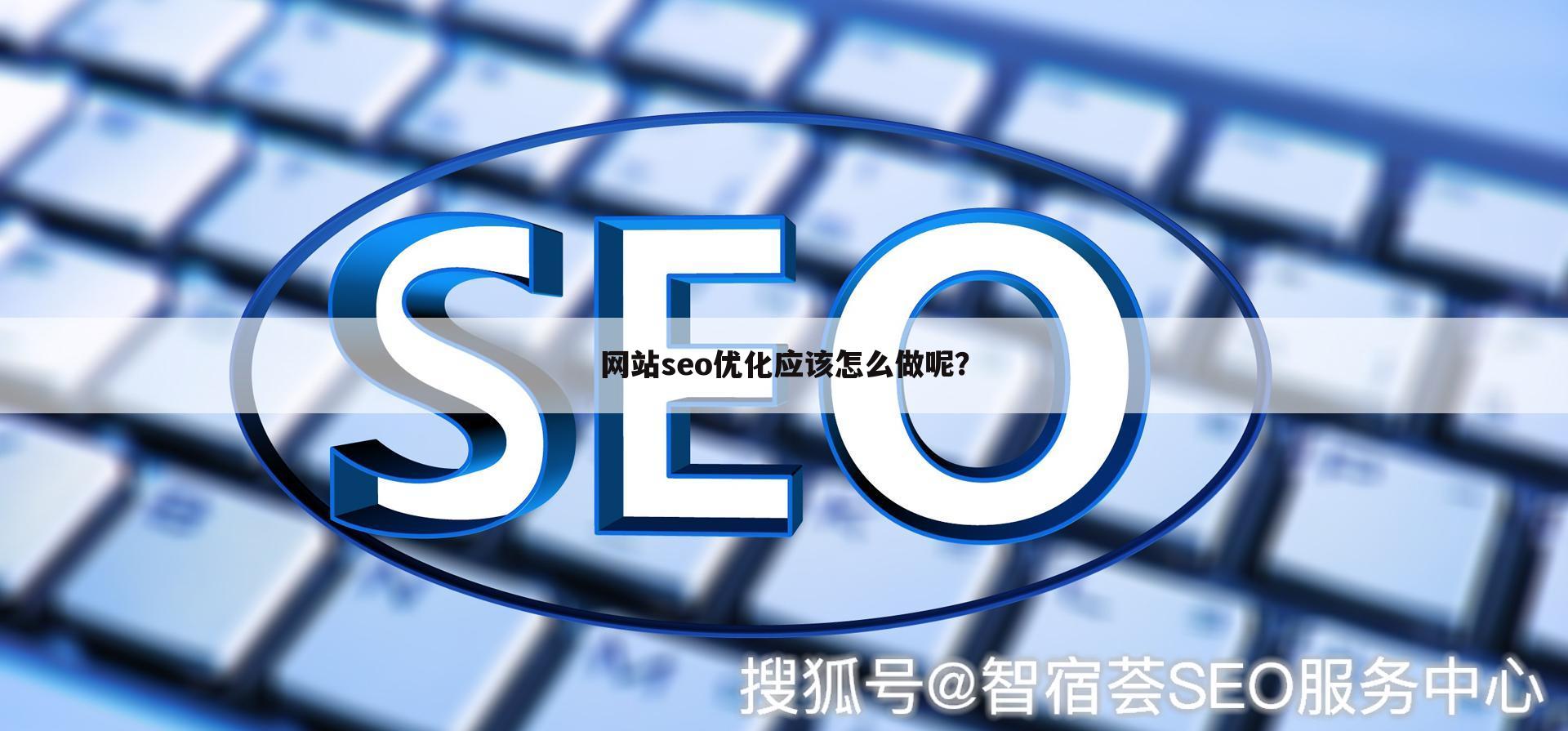 网站seo优化应该怎么做呢？