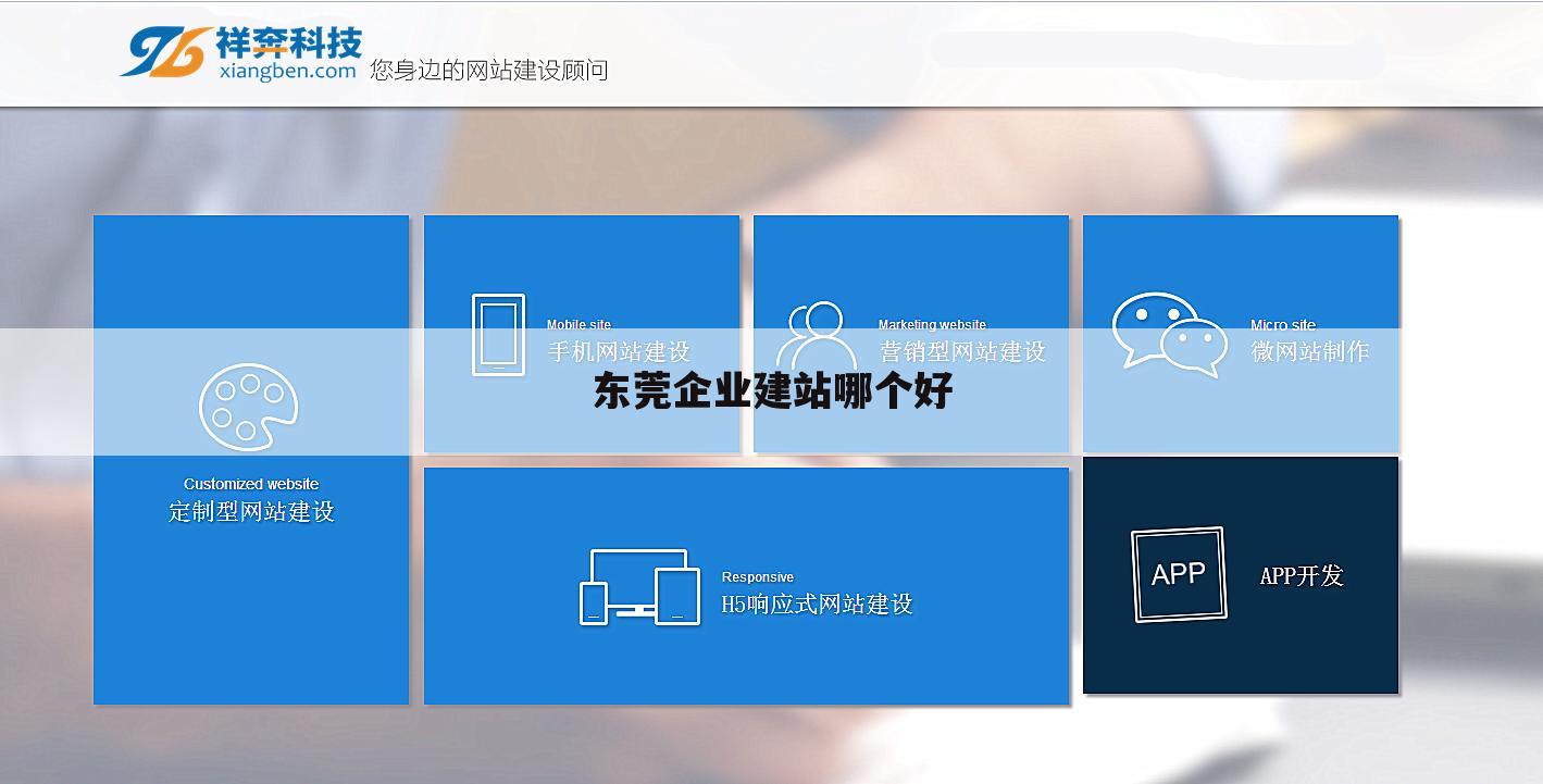 东莞企业建站哪个好