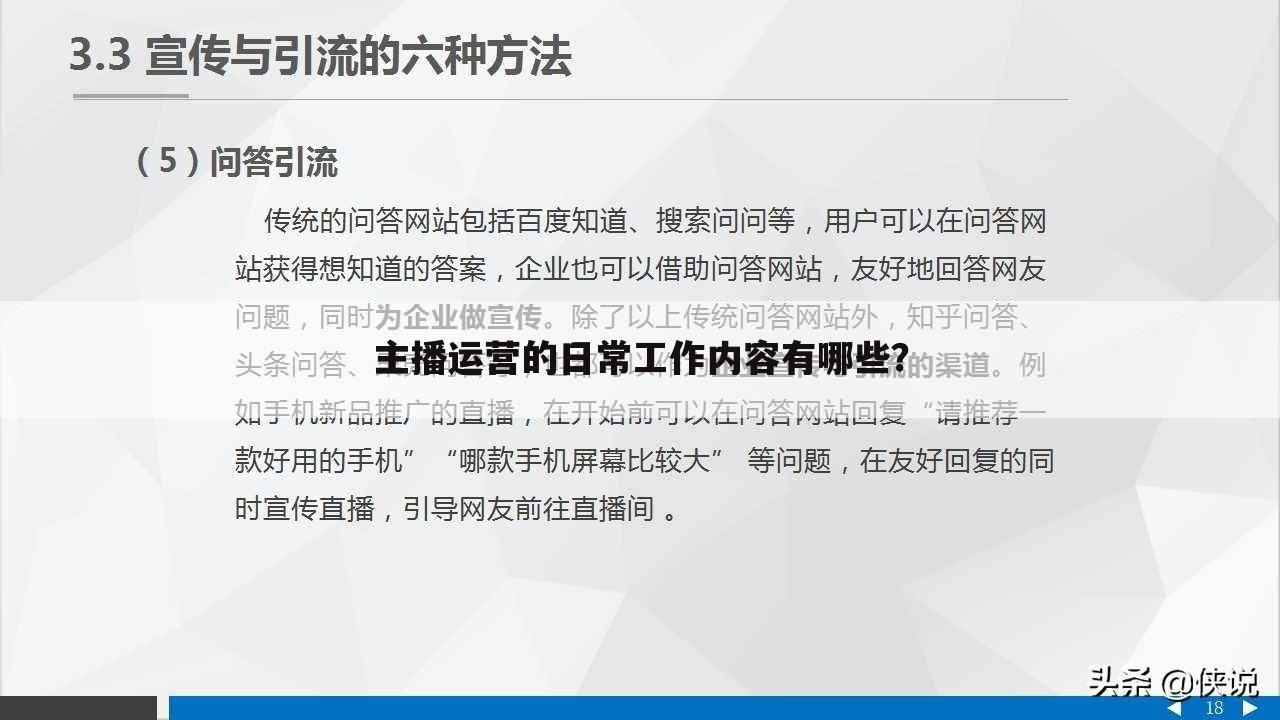主播运营的日常工作内容有哪些？