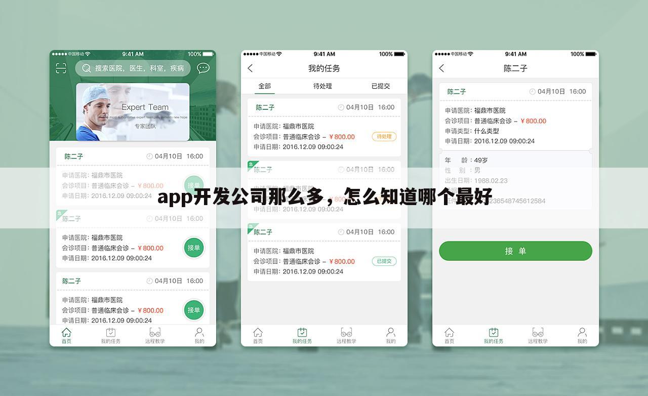 app开发公司那么多,怎么知道哪个最好