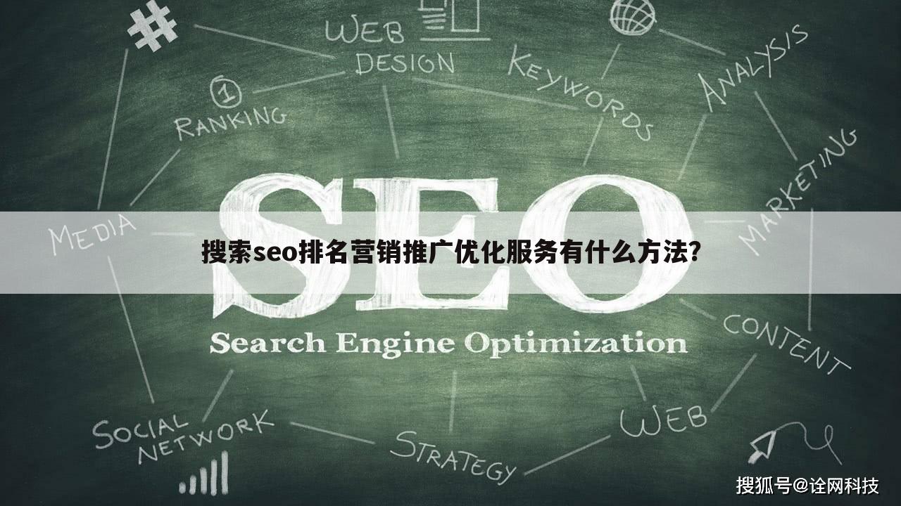 搜索seo排名营销推广优化服务有什么方法？